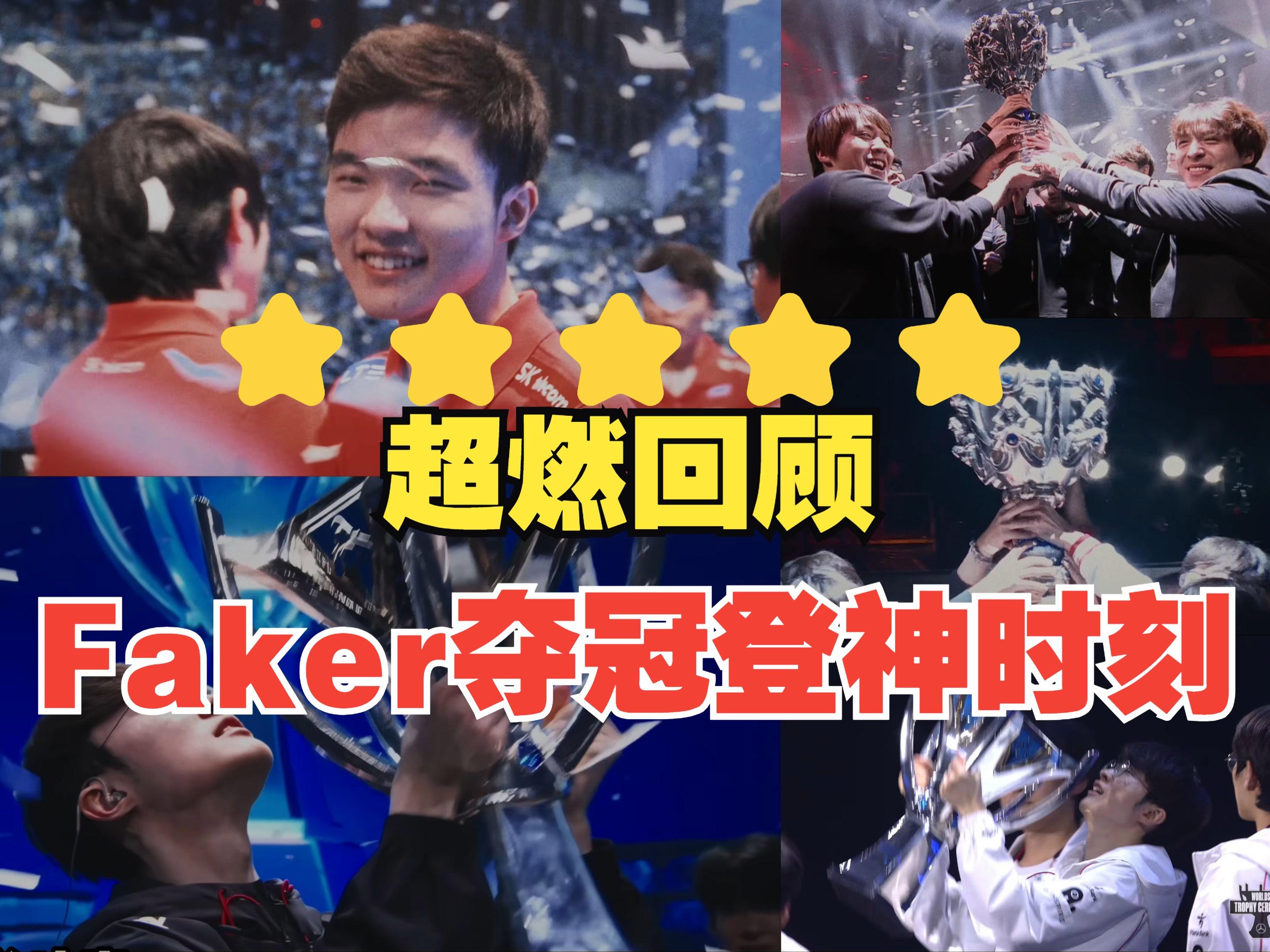 包含Faker意外战胜尤文图斯,出色防守引爆全场!引发球迷热议的词条 包含Faker意外战胜尤文图斯,出色防守引爆全场!引发球迷热议的词条